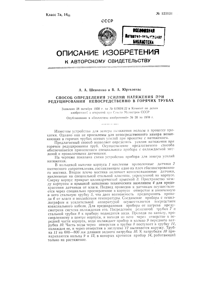 Способ определения усилий натяжения при редуцировании непосредственно в горячих трубах (патент 123131)