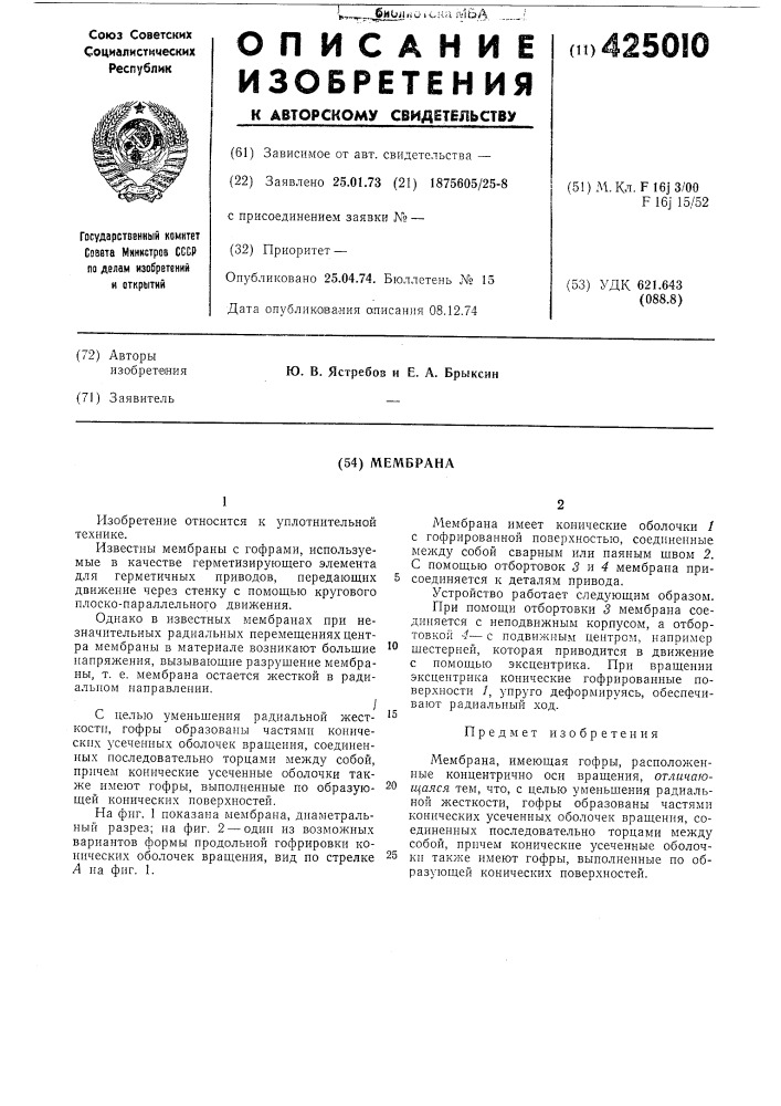 Мембрана (патент 425010)