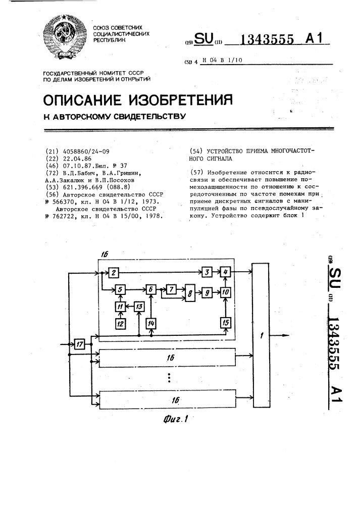 Устройство приема многочастотного сигнала (патент 1343555)