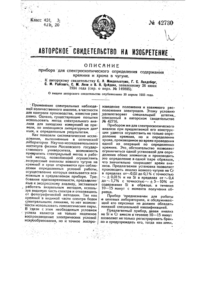 Прибор для спектроскопического определения содержания кремния и хрома в чугуне (патент 42730)