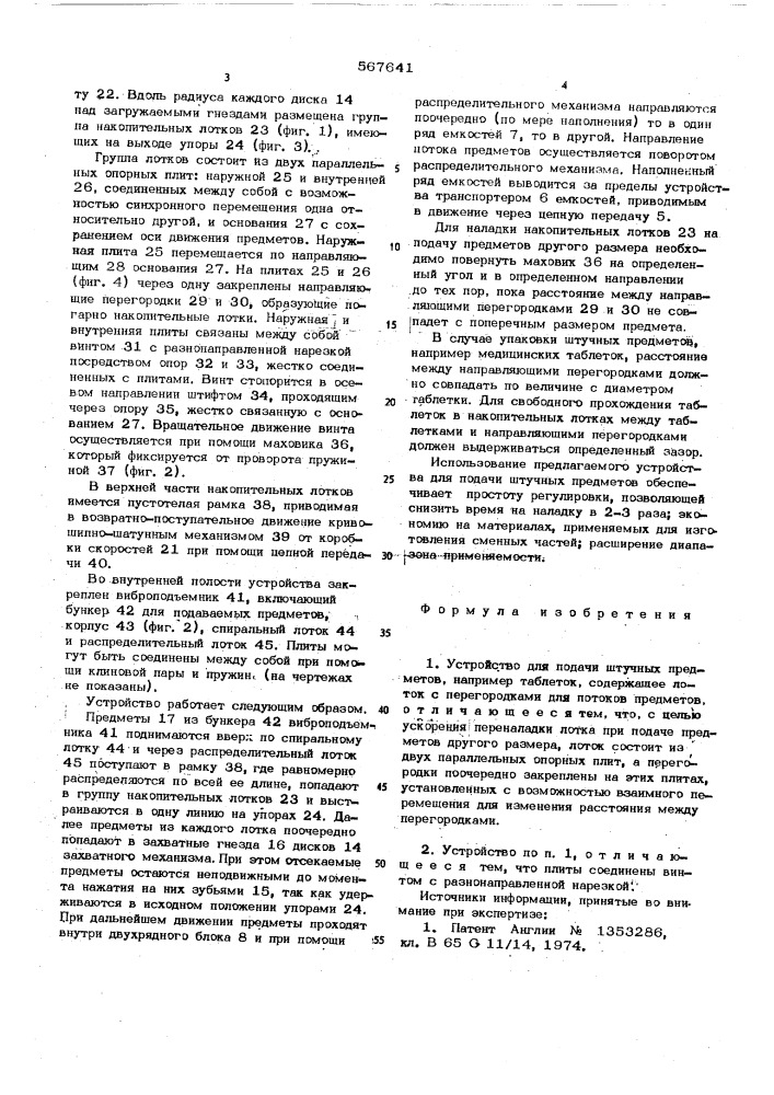 Устройство для подачи штучных предметов (патент 567641)