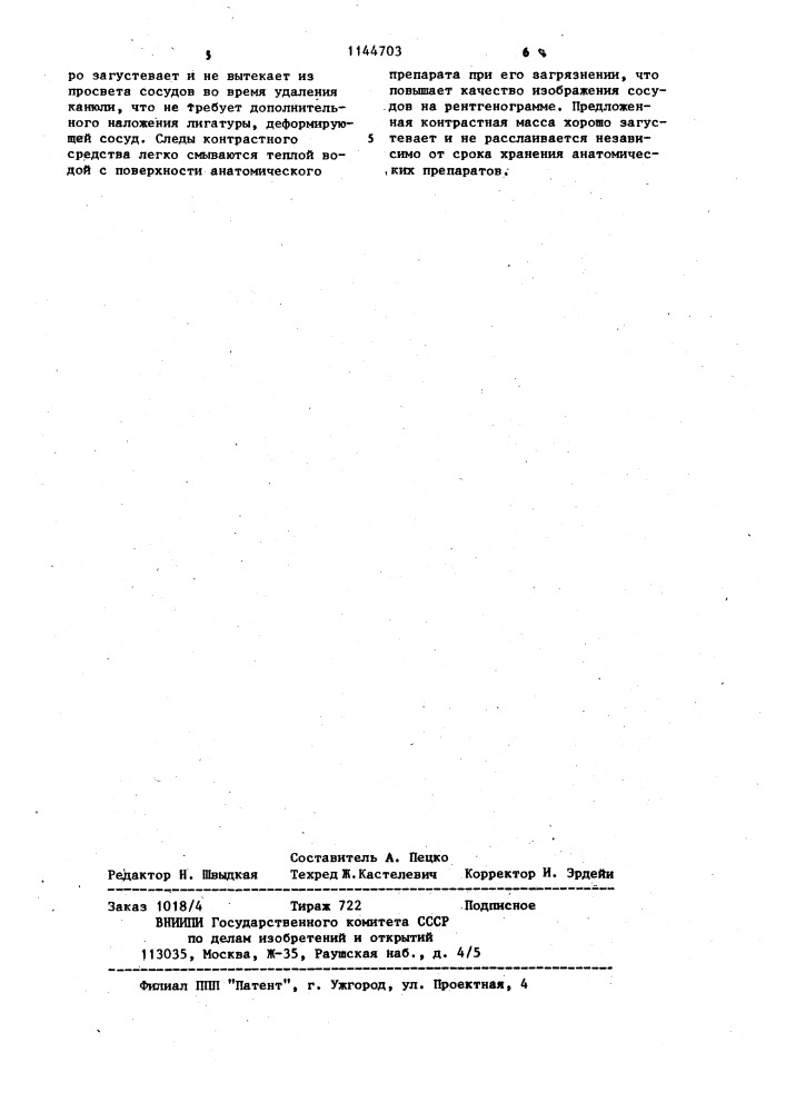 Контрастное средство для наливки сосудов (патент 1144703)