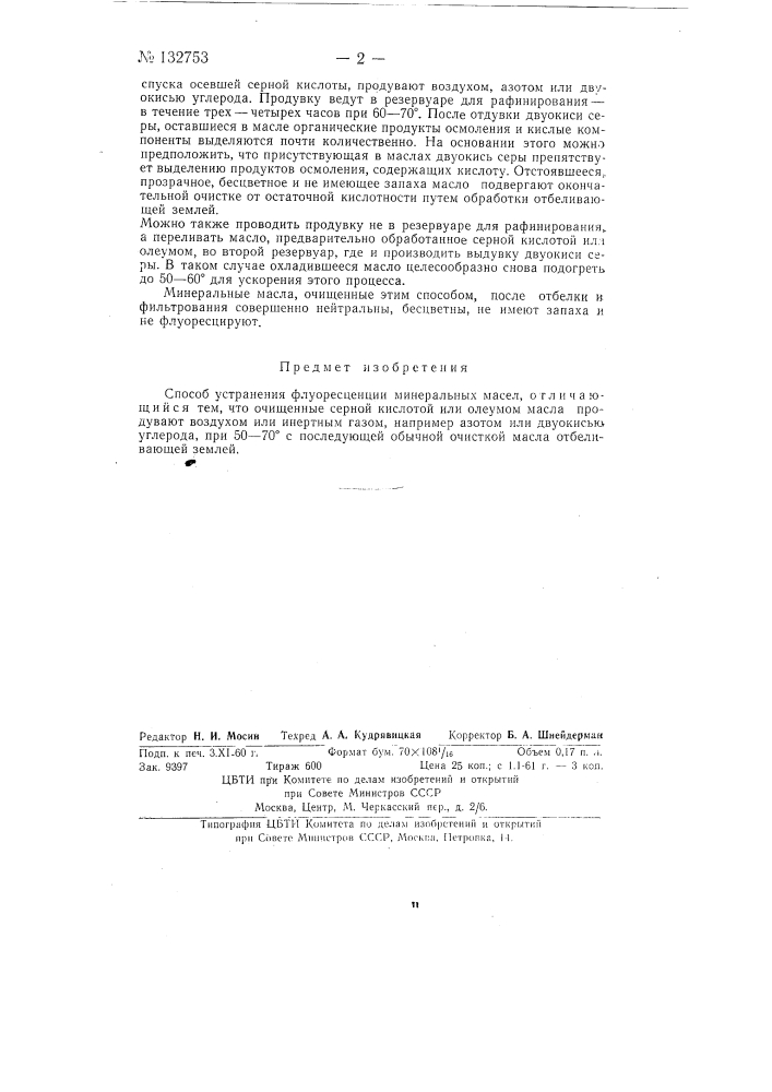 Способ устранения флуоресценции минеральных масел (патент 132753)
