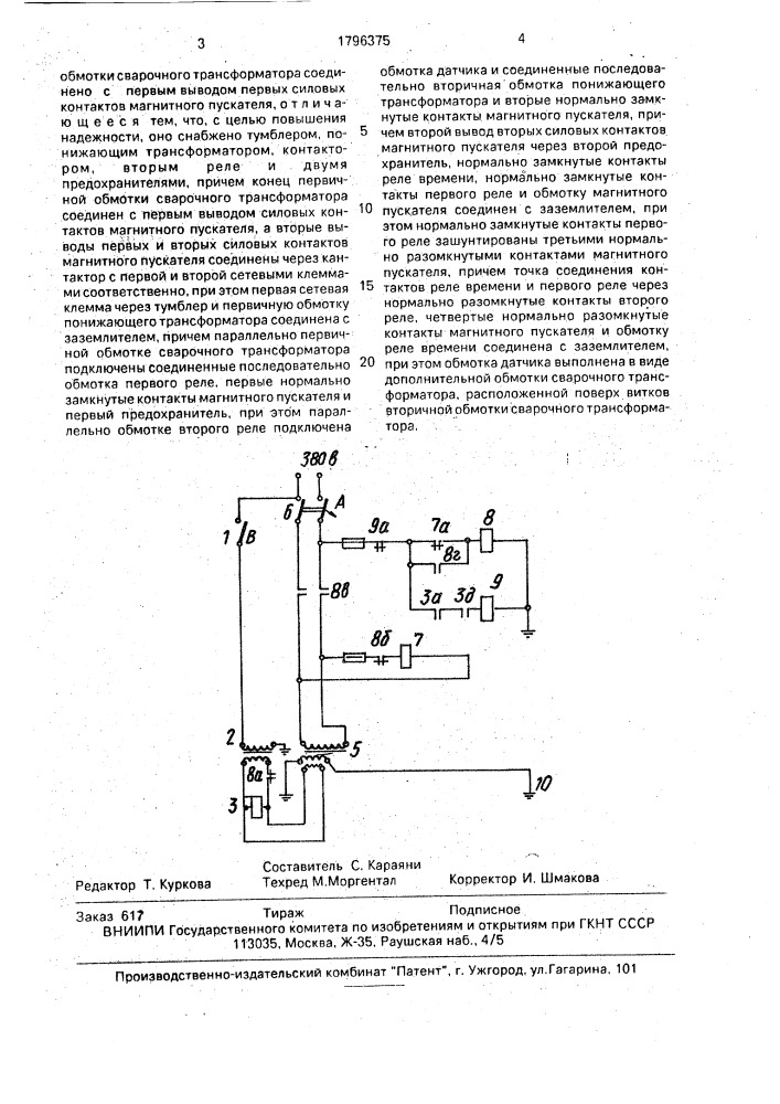 Устройство для управления сварочным трансформатором (патент 1796375)