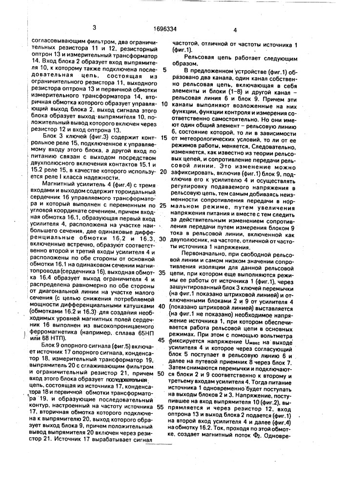 Рельсовая цепь (патент 1696334)