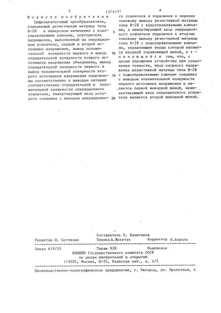 Цифроаналоговый преобразователь (патент 1374431)