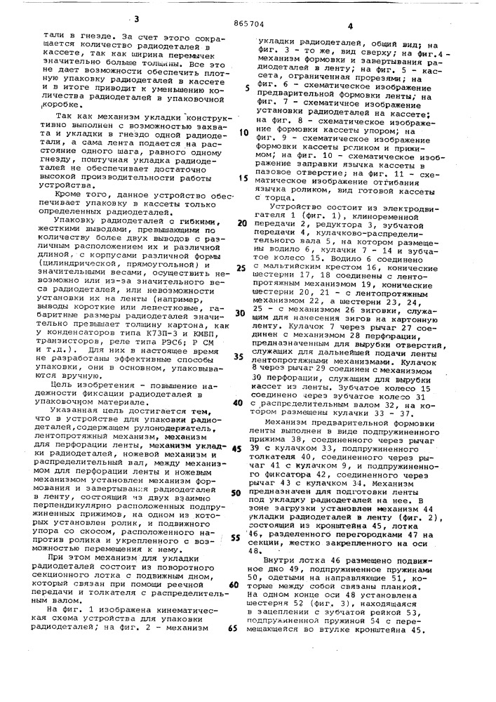 Устройство для упаковки радиодеталей (патент 865704)
