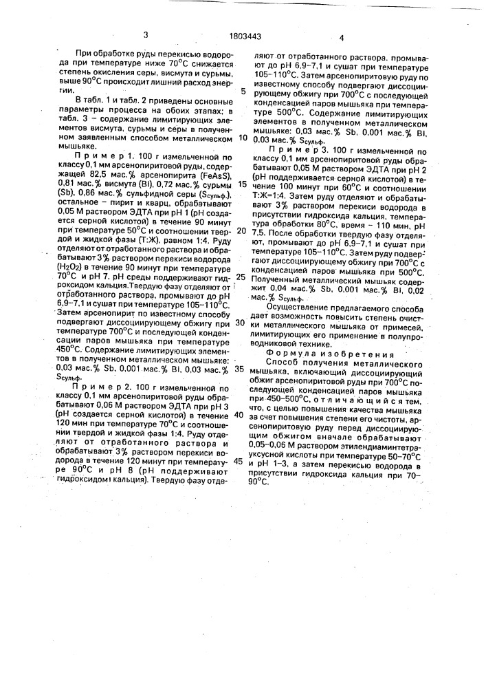 Способ получения металлического мышьяка (патент 1803443)