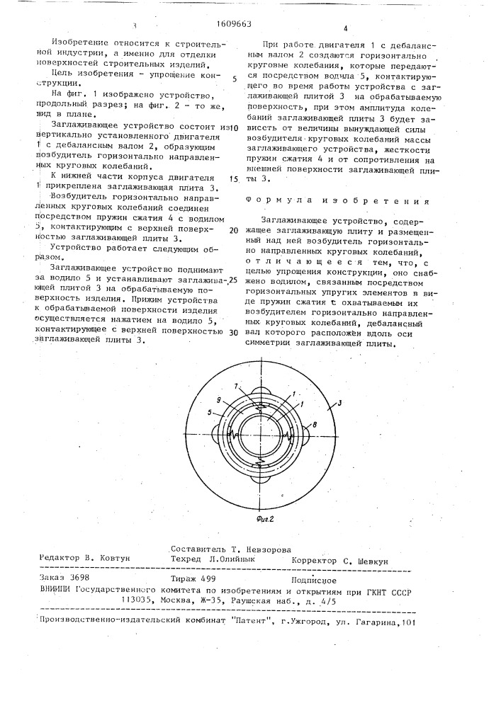 Заглаживающее устройство (патент 1609663)