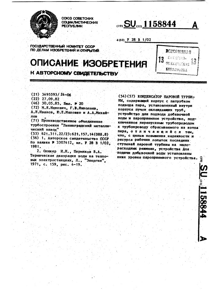 Конденсатор паровой турбины (патент 1158844)