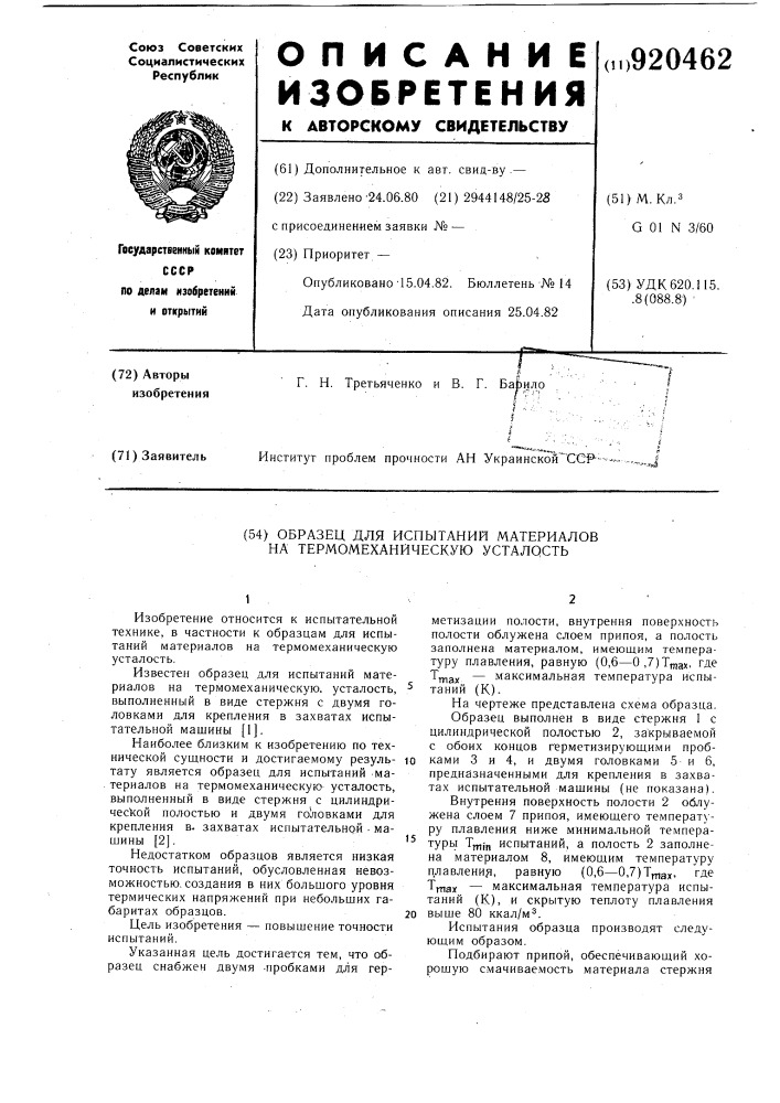 Образец для испытаний материалов на термомеханическую усталость (патент 920462)