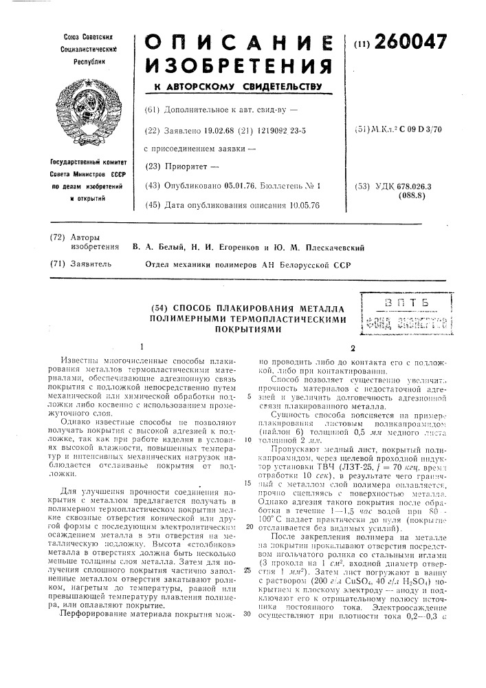 Способ плакирования металла полимерными термопластическими покрытиями (патент 260047)