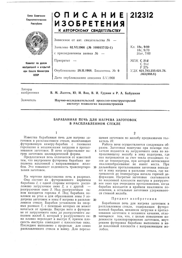 Барабанная печь для нагрева заготовок в расплавленном стекле (патент 212312)