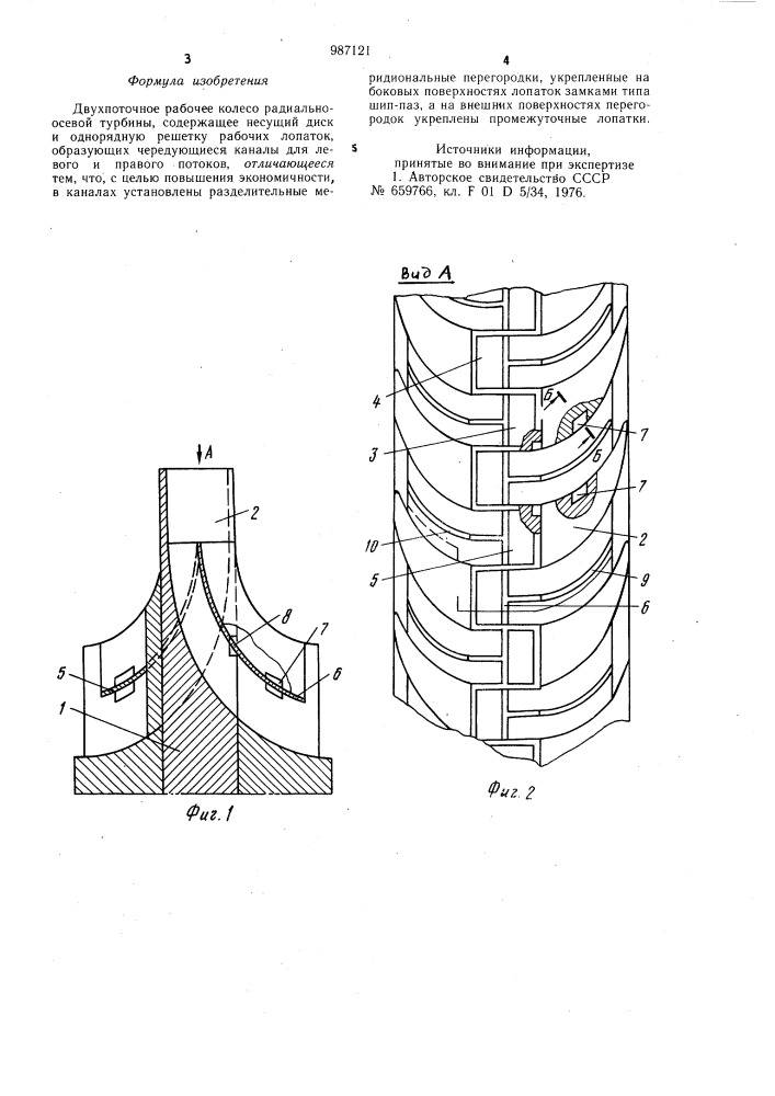 Двухпоточное рабочее колесо радиально-осевой турбины (патент 987121)