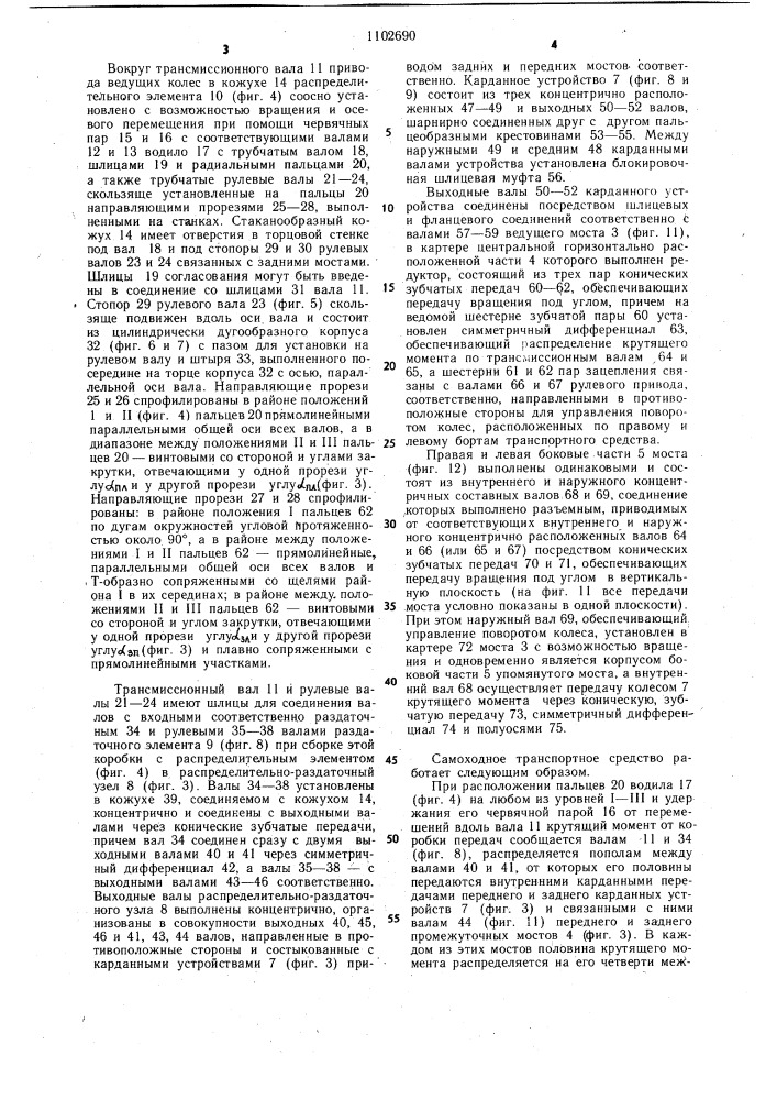 Полноприводное самоходное транспортное средство (патент 1102690)