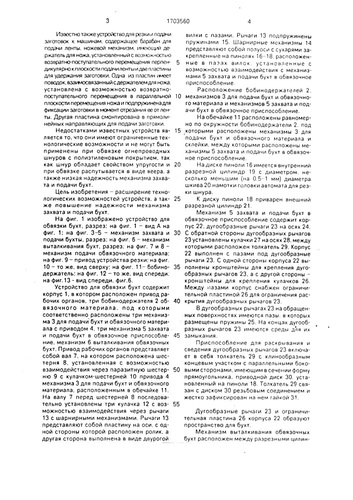 Устройство для обвязки бухт, механизм захвата и подачи бухт и механизм подачи обвязочного материала (патент 1703560)