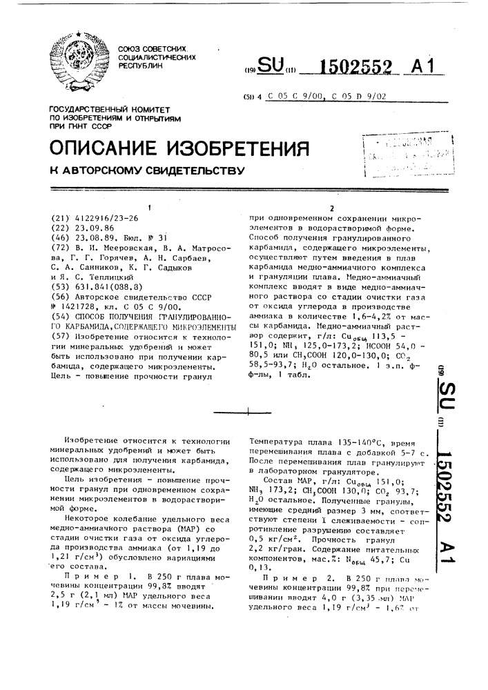 Способ получения гранулированного карбамида, содержащего микроэлементы (патент 1502552)