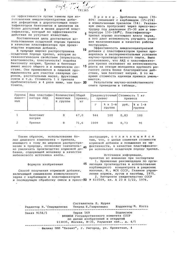 Способ получения кормовой добавки (патент 791365)