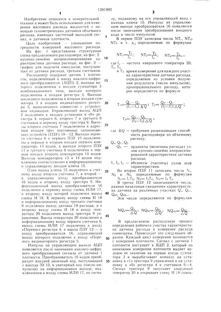 Расходомер (патент 1281902)