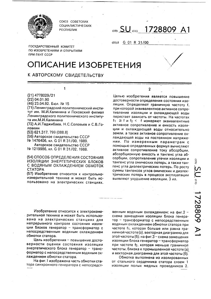 Способ определения состояния изоляции энергетических блоков с водяным охлаждением обмоток статора (патент 1728809)