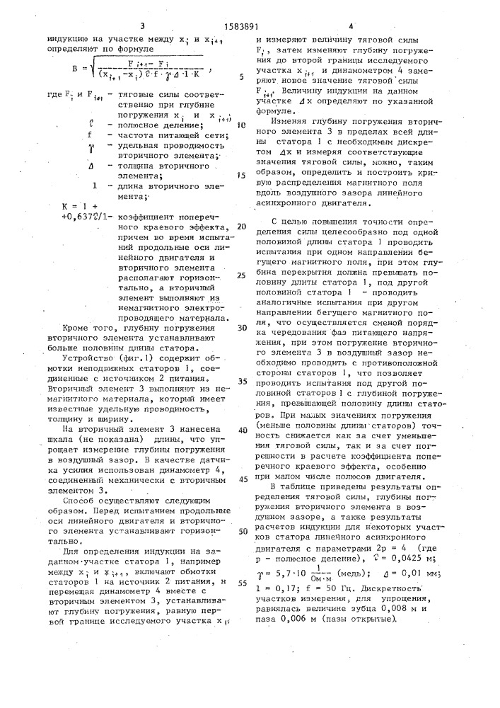 Способ определения магнитного поля в воздушном зазоре линейного асинхронного двигателя (патент 1583891)