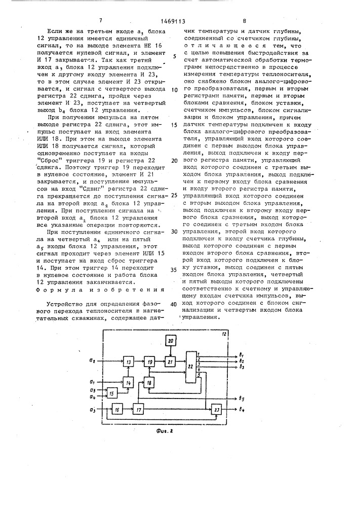 Устройство для определения фазового перехода теплоносителя в нагнетательных скважинах (патент 1469113)