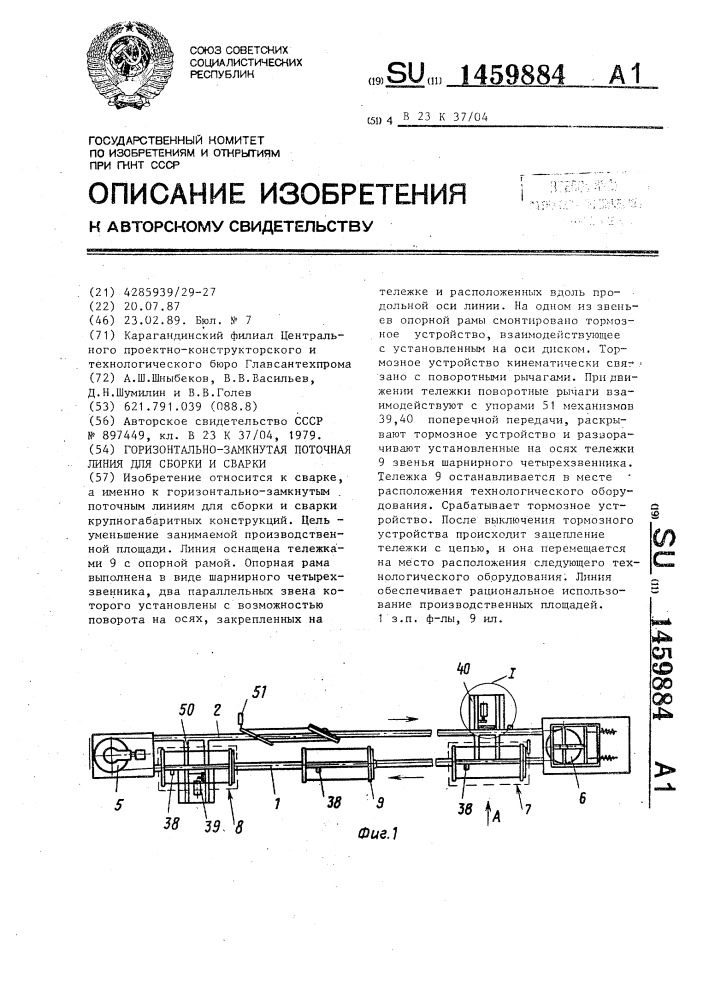 Горизонтально-замкнутая поточная линия для сборки и сварки (патент 1459884)