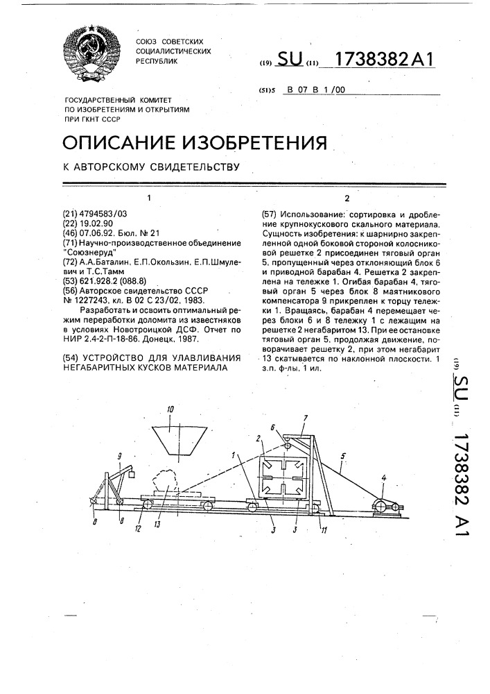 Устройство для улавливания негабаритных кусков материала (патент 1738382)