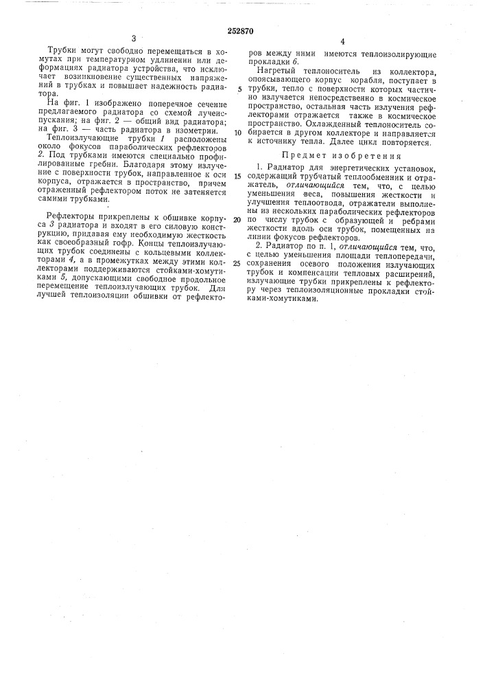 Радиатор для энергетических установок (патент 252870)