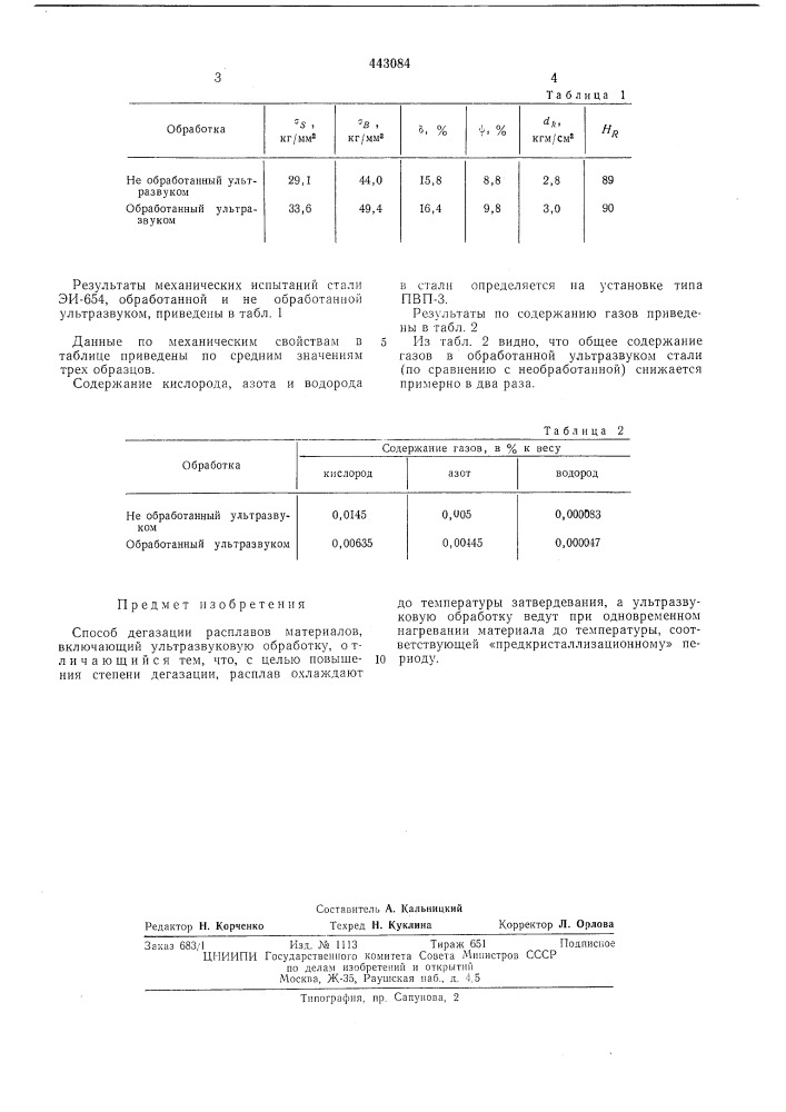 Способ дегазации расплавов материалов (патент 443084)