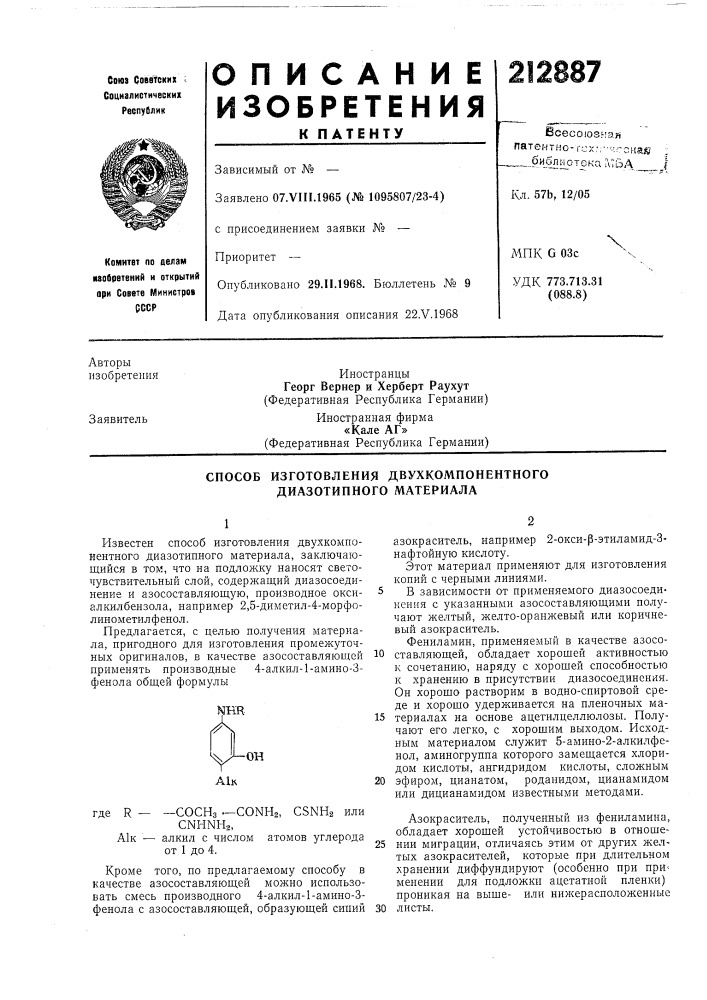 Способ изготовления двухкомпонентного диазотипного материала (патент 212887)