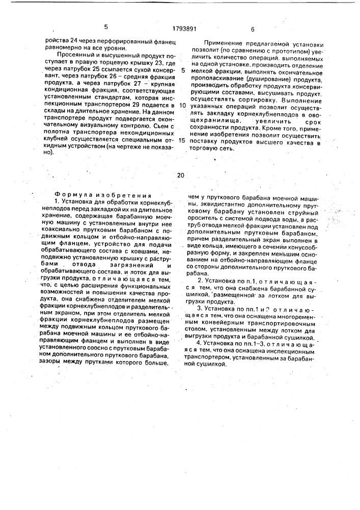 Установка для обработки корнеклубнеплодов перед закладкой их на длительное хранение (патент 1793891)