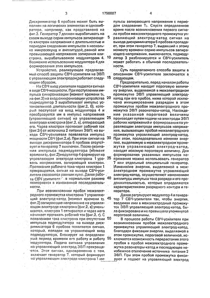 Способ защиты свч-усилителя на электронно-вакуумном приборе с управляющим электродом (патент 1798887)