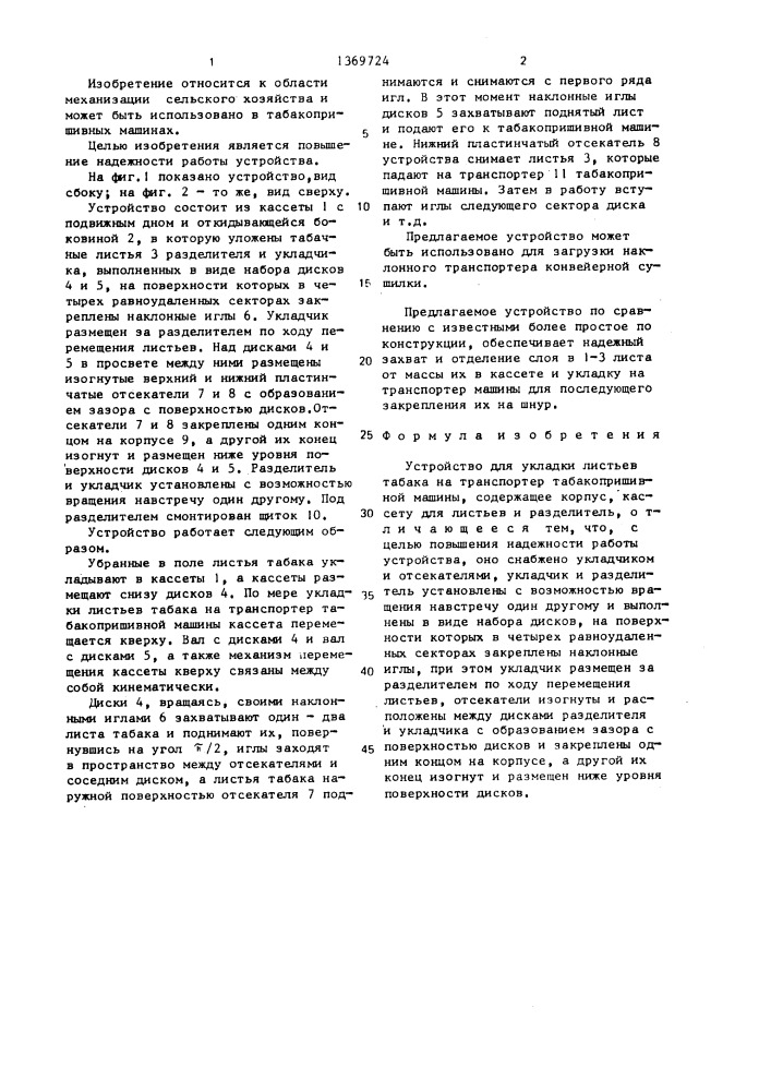 Устройство для укладки листьев табака на транспортер табакопришивной машины (патент 1369724)