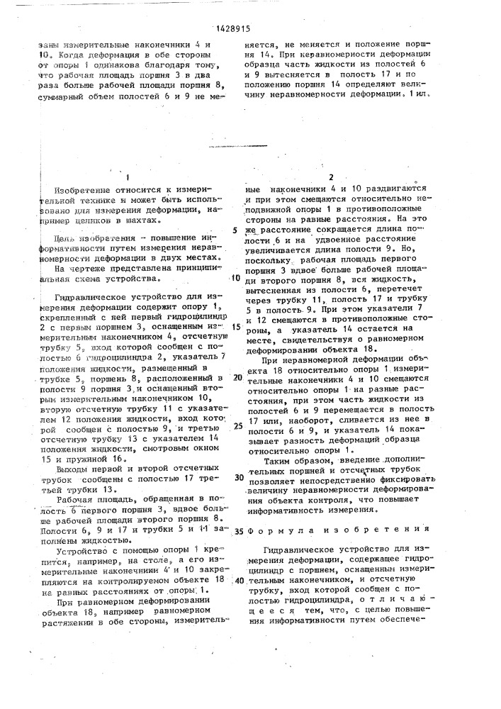 Гидравлическое устройство для измерения деформации (патент 1428915)