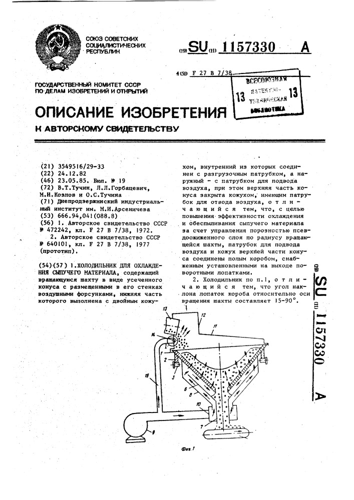 Холодильник для охлаждения сыпучего материала (патент 1157330)