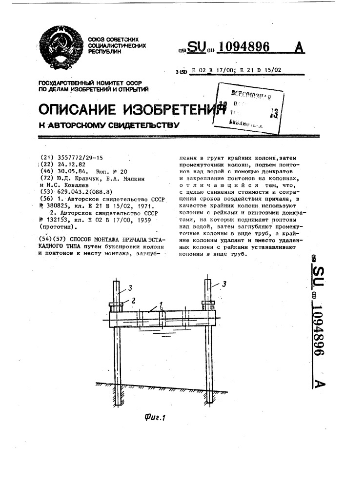 Способ монтажа причала эстакадного типа (патент 1094896)