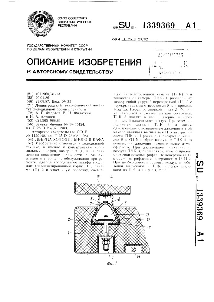 Дверца холодильного шкафа (патент 1339369)