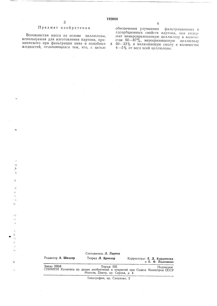 Волокнистая масса (патент 192008)