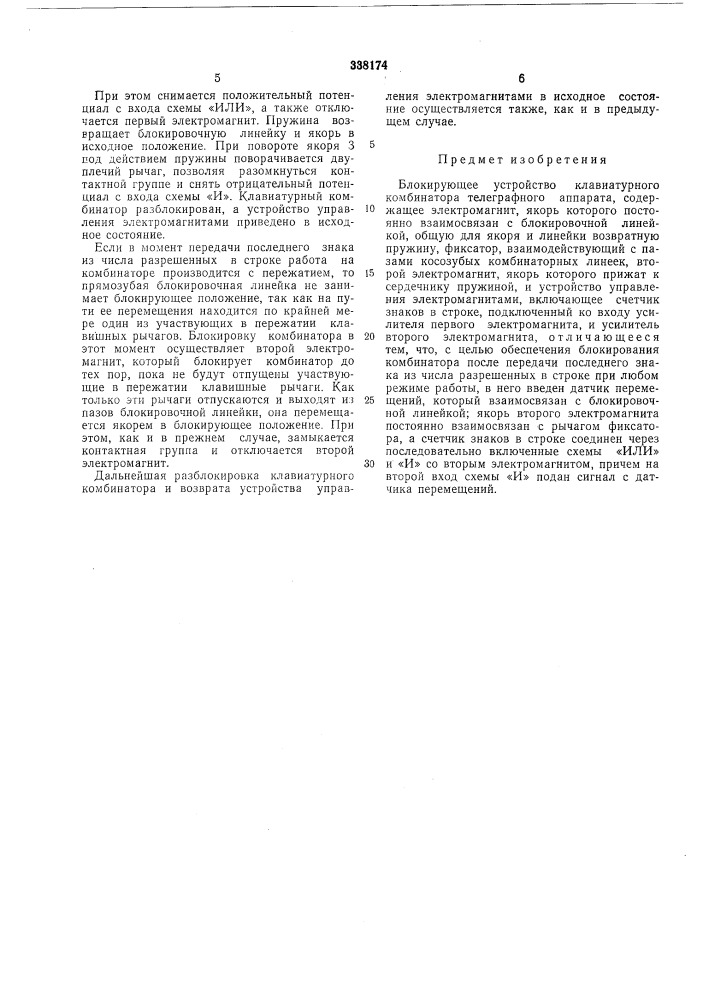 Блокирующее устройство клавиатурного комбинатора телеграфного аппарата (патент 338174)