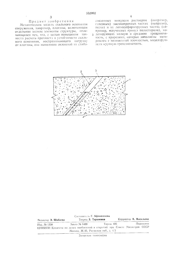 Механическая модель скального основания сооружения (патент 352992)