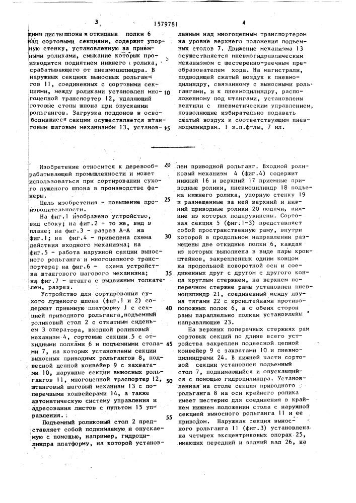 Устройство для сортирования сухого лущеного шпона (патент 1579781)