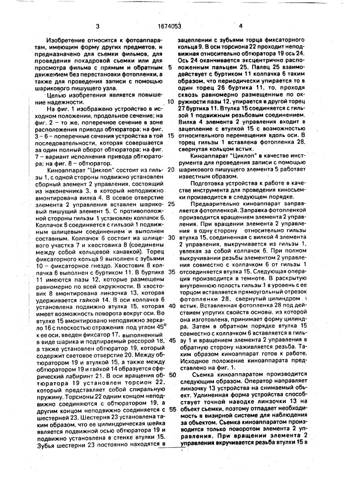 Киноаппарат с устройством для записи "циклоп (патент 1674053)