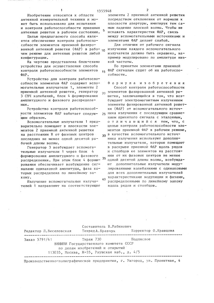 Способ контроля работоспособности элементов фазированной антенной решетки (патент 1355948)