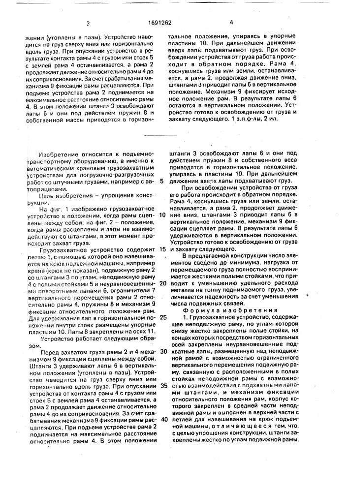 Грузозахватное устройство (патент 1691262)