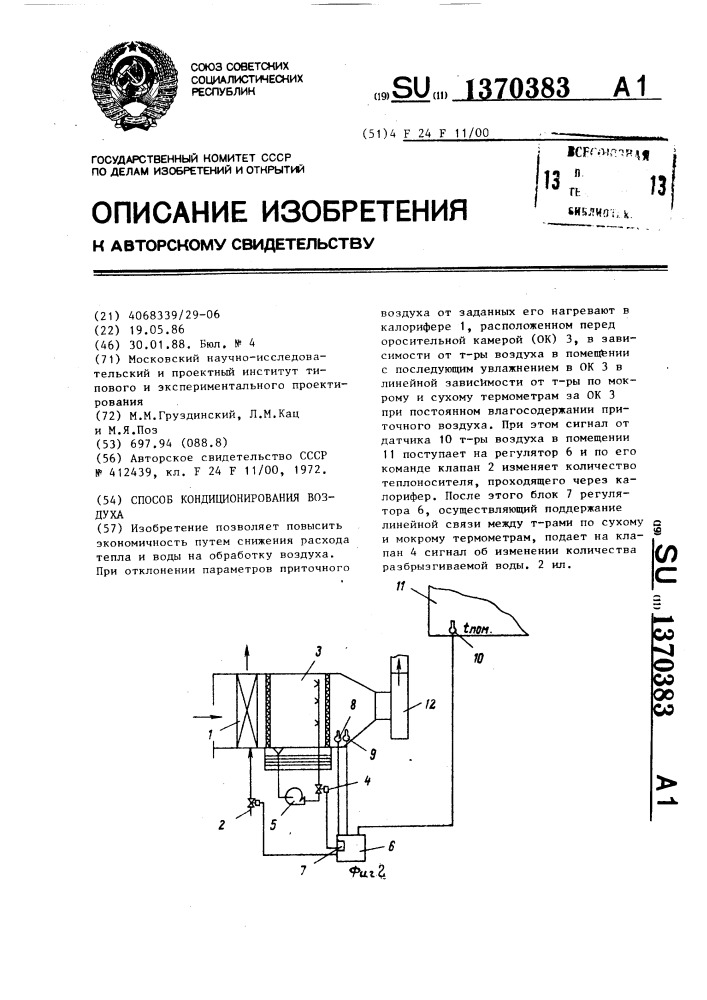 Способ кондиционирования воздуха (патент 1370383)