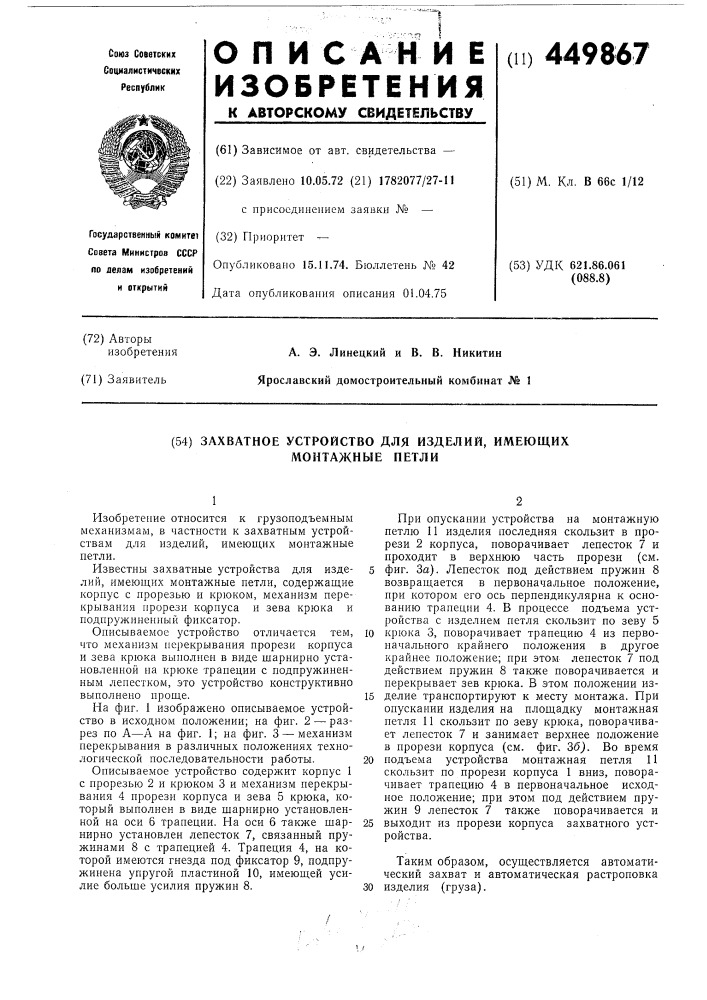 Захватное устройство для изделий имеющих монтажные петли (патент 449867)