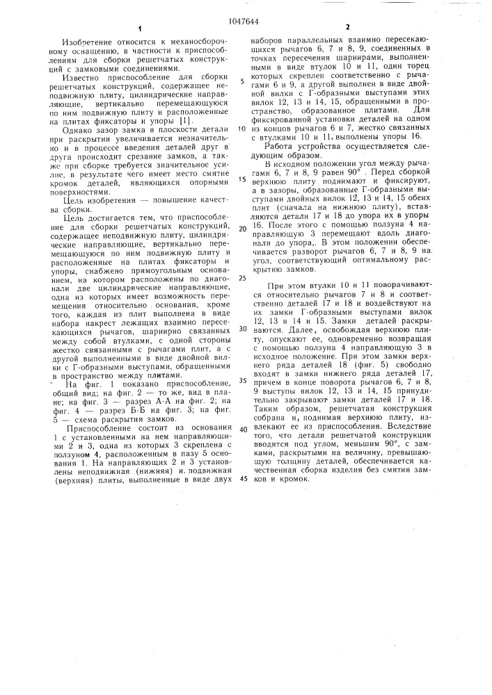 Приспособление для сборки решетчатых конструкций (патент 1047644)