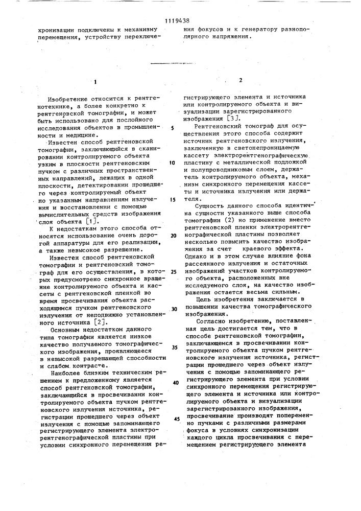 Способ рентгеновской томографии и рентгеновский томограф для его осуществления (патент 1119438)