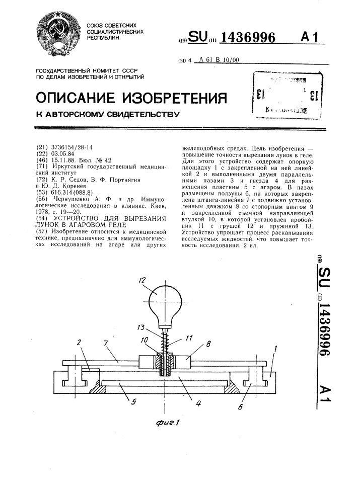 Устройство для вырезания лунок в агаровом геле (патент 1436996)